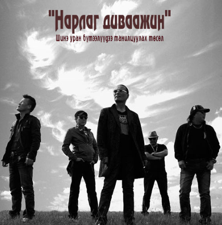 “Нарлаг диваажин” төслийн хоёр дахь уран бүтээл “Яамайдаа” дууг танилцуулж байна